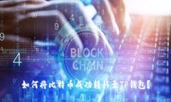 如何将比特币成功转移至