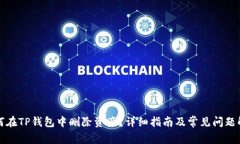 如何在TP钱包中删除资产？