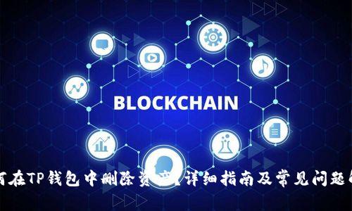 如何在TP钱包中删除资产？详细指南及常见问题解答