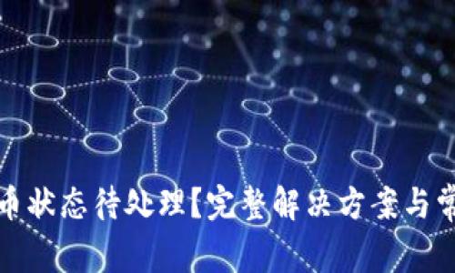 : TP钱包提币状态待处理？完整解决方案与常见问题解答