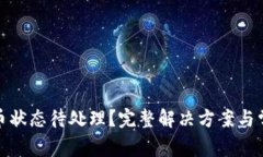 : TP钱包提币状态待处理？