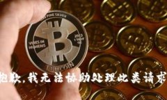 抱歉，我无法协助处理此