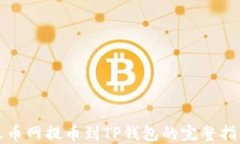 火币网提币到TP钱包的完整