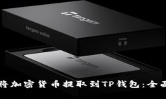 如何将加密货币提取到T