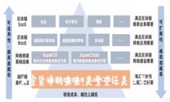 加密货币的未来：是繁荣