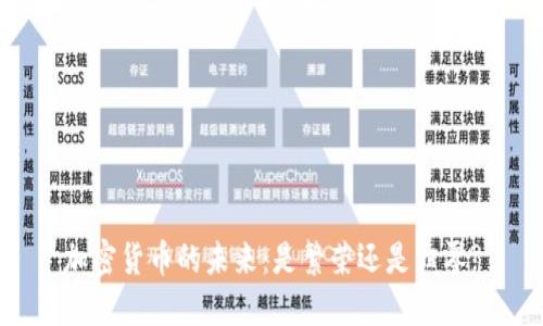 加密货币的未来：是繁荣还是归零?