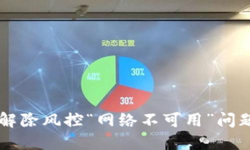 解决TP钱包解除风控“网络不可用”问题的详细指南