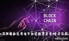 如何理解和使用电子加密