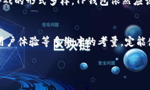 如何在TP钱包中添加游戏，让你的数字资产更具趣味性

关键词：TP钱包, 游戏, 数字资产/guanjianci

引言
在数字资产日益普及的背景下，越来越多的用户关注如何丰富自己的数字资产体验，其中包括通过游戏来实现资产增值和娱乐双重目的。TP钱包作为一种新兴的数字资产管理工具，越来越受到用户的青睐。但如何在TP钱包中添加游戏功能，以提升用户体验和趣味性，成为了许多用户所关心的问题。

什么是TP钱包？
TP钱包是一款支持多种数字资产的数字货币钱包，用户可以使用TP钱包轻松地管理自己的资产，包括比特币、以太坊等主流币种。TP钱包不仅提供资产存储功能，还支持交易、转账及参与各类区块链项目，是数字货币爱好者必不可少的工具之一。随着区块链技术的不断发展，游戏与区块链的结合也成为了一个热门话题。

为什么选择在TP钱包中添加游戏？
将游戏这一元素加入到TP钱包中，有助于提升用户的活跃度和参与感。对于年轻用户而言，游戏不仅是娱乐的一种方式，更可以通过游戏机制获得额外的奖励。在TP钱包中集成游戏，可以让用户在管理数字资产的同时，体验到游戏的乐趣，有助于留住用户，增加用户粘性。

如何在TP钱包中添加游戏？
在TP钱包中添加游戏通常需要经过几个步骤。首先是评估是否有合适的游戏开发商或项目团队来开发该功能。其次，UI/UX设计也是很重要的一环，需要确保用户在使用游戏功能时能有良好的体验。再者，安全性和隐私保护也是不可忽视的问题，尤其是在涉及到数字资产的交易时。

可能相关问题1：如何选择合适的区块链游戏？
选择合适的区块链游戏需要考虑多个因素，包括游戏的玩法、收益模型、团队背景等。用户应该优先考虑那些有明确白皮书、可靠开发团队和活跃社区支持的项目。此外，游戏本身的趣味性和可玩性也是关键，用户可以先尝试游戏的免费版，评估其是否值得投入数字资产。

可能相关问题2：如何确保在TP钱包中的游戏安全？
安全性是用户最为关心的问题之一。在选择在TP钱包中进行游戏时，用户应确保该游戏通过知名审计机构的安全检测。此外，用户应使用强密码，并定期更换，确保账户安全。在RP钱包的设置中启用双重认证，可以进一步提升账户的安全性。

可能相关问题3：如何通过游戏增加数字资产？
通过游戏增加数字资产的方式多种多样，可以包括参与游戏内的任务、活动及比赛等。某些游戏还设计了收益共享机制，让用户通过持有游戏内的代币参与分红。此外，用户也可以通过游戏内的交易市场买卖虚拟物品以实现盈利。但需注意，这些活动会涉及到市场风险，用户应保持理智投资。

可能相关问题4：TP钱包如何提升用户游戏体验？
TP钱包可以通过用户界面、增加游戏推荐算法、设置游戏内社交功能等多种方式提升用户体验。用户在使用TP钱包时，若能方便地找到适合自己的游戏，从而提升趣味性和参与度。通过社区互动、合作任务等元素，增加用户的参与感，有助于将用户留在平台上。

可能相关问题5：未来TP钱包中的游戏功能将如何发展？
随着区块链技术的不断发展，TP钱包中的游戏功能也将不断演变。未来可能会出现更多的社交化游戏、跨平台游戏，甚至是VR游戏等形式。即便游戏的形式多样，TP钱包依然应该坚持“用户为中心”的设计理念，以增加用户黏性和活跃度。

总结
在TP钱包中添加游戏功能，不仅能丰富用户的数字资产管理体验，还能增加趣味性与参与感。通过选择合适的游戏、确保安全性、合理增加收益、用户体验等多维度的考量，定能使TP钱包成为用户更爱使用的数字资产管理工具。

以上是一个关于在TP钱包中添加游戏的详细介绍以及可能相关的一些问题，希望能为您的需求提供参考。