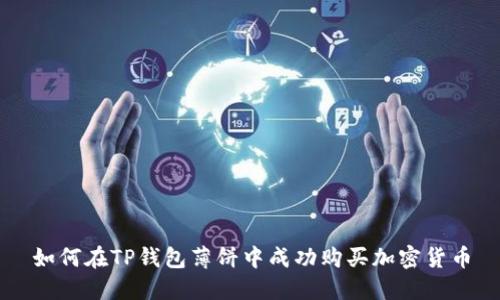 如何在TP钱包薄饼中成功购买加密货币