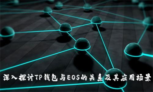 深入探讨TP钱包与EOS的关系及其应用场景