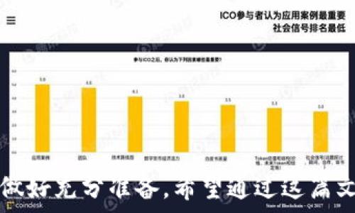  
  如何将以太坊钱包中的币安全转移到TP钱包? / 

关键词：  
 guanjianci 以太坊钱包, TP钱包, 加密货币转移 /guanjianci 

---

随着加密货币的迅速发展，越来越多的人开始投资和交易各种数字资产。而以太坊作为一种流行的区块链平台，自然而然吸引了大量投资者的关注。在这篇文章中，我们将详细介绍如何将以太坊钱包中的币安全地转移到TP钱包，以及可能会面临的一些问题和解决方案。

一、确认你的TP钱包地址
在进行任何币的转移之前，首要步骤是确保您拥有一个有效的TP钱包地址。TP钱包是一种多功能加密资产钱包，支持多种数字货币，包括以太坊。您可以在TP钱包的主界面中找到您的钱包地址。
为了确保您的资产安全，建议您复制地址并在需要的时候粘贴，而不是手动输入，以避免因为输入错误导致资产的丢失。

二、获取您的以太坊钱包信息
在确定了TP钱包地址之后，您需要获取并确认您的以太坊钱包账户信息。这通常包括您的钱包地址，以及余额信息。
登录到您的以太坊钱包（如MetaMask、MyEtherWallet等），查看您的以太坊余额，确保您有足够的以太坊来支付转账的手续费。手续费因网络的拥塞程度而异，通常以太坊网络的交易费是通过“Gas”来计算的。

三、转移操作步骤
完成上述准备工作后，即可进行实际的转移操作。以下是在以太坊钱包中转账的基本步骤：
ol
    li在以太坊钱包中选择“发送”或“转账”功能；/li
    li在接收地址栏中粘贴您的TP钱包地址；/li
    li输入您想要转账的以太坊数量；/li
    li确认手续费，并检查所有输入信息是否正确；/li
    li点击“发送”按钮完成转账操作。/li
/ol
在此过程中，一定要仔细检查每一项信息，以确保您的资金能够顺利到达TP钱包。

四、转移后的确认
在完成转账后，您需要稍等片刻，以太坊的交易通常需要几分钟到半小时不等，具体时间取决于网络状态。您可以使用以太坊区块浏览器（如Etherscan）来查看交易的状态。只需输入您的以太坊钱包地址，您就能看到所有的交易记录。
确认交易成功后，您可以在TP钱包的资产列表中看到相应的以太坊余额。如果没有显示，您可能需要刷新TP钱包或者再次检查交易状态。

五、可能遇到的问题及解决方案

h4问题一：转账失败，手续费太低怎么办？/h4
转账失败主要可能是由于手续费设置过低造成的。以太坊网络的拥堵情况会影响交易的确认时间，支付的手续费如果低于当前网络的平均水平，可能会导致您的交易长时间挂起，甚至被取消。
解决此问题的方法是，增强对网络状态的监控。在进行转账之前，建议使用一些在线工具来查看当前的“Gas Price”，以便您能够合理设置手续费。您可以选择适应当前网络状况的手续费。在必要时，可以选择提升手续费来加速交易。

h4问题二：转账后资金未到达TP钱包，怎么办？/h4
在转账成功后，资金未能及时到达TP钱包有多方面原因。首先，请确保您确认了以太坊交易的状态。如果交易已经成功，您可以在区块浏览器看到交易记录。
如未能看到资金，建议检查TP钱包的网络设置。有时候，TP钱包因网络设置问题未能更新交易。一种可能的解决方案是重启您的TP钱包或刷新一下资产。如果问题仍然存在，请考虑联系TP钱包的客服团队获取更多帮助。

h4问题三：我是否需要备份我的以太坊钱包？/h4
是的，备份您的以太坊钱包是非常重要的。每当您创建新钱包时，都应该生成一个恢复助记词或私钥，并将其安全保存。这个助记词是您恢复钱包的重要工具，它能确保即使在设备丢失或损坏的情况下，您依旧可以恢复您的资产。
选择一个安全的地方，如物理安全保险箱，或者使用密码管理器来保存这些敏感信息。同时，切勿将您的私钥和助记词分享给任何人，以防止盗窃或丢失。

h4问题四：在TP钱包中如何查看我的以太坊余额？/h4
在TP钱包中查看以太坊余额非常简单。登录TP钱包后，您可以在主页面看到所有资产列表。找到以太坊（ETH）的图标，点击它就能显示详细余额信息。如果没有看到ETH，可以尝试刷新应用或重新登录。
此外，为了确保您能正常看到资产，您可以确保TP钱包是最新版本、且网络连接稳定。如果您发现余额与预期不符，建议检查一下以太坊的交易记录，确保转账已经完成。

h4问题五：我该如何选择一个安全的以太坊钱包？/h4
选择一个安全的以太坊钱包非常重要。在选择时，您可以考虑以下几种因素：
ul
    listrong安全性：/strong确保钱包具备良好的安全性能，例如多重身份验证、冷钱包存储等功能。/li
    listrong用户评价：/strong查看其他用户的评价和反馈，了解钱包的实际使用效果。/li
    listrong易用性：/strong选取一个用户界面友好、操作简单的钱包，使得钱包的使用不会带来额外的困扰。/li
    listrong支持的数字货币：/strong如果您计划持有多个数字资产，请选择支持多种币种的钱包。/li
/ul
通过这些因素综合考虑，您能更好地选择一个适合自己的以太坊钱包。

---

总的来说，将以太坊钱包中的币转移到TP钱包的过程是相对简单的，但在操作过程中注意安全，也要对可能出现的问题做好充分准备。希望通过这篇文章，能帮助到那些想要进行币转移的用户，让每一个操作都更为顺利。