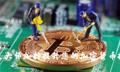 如何通过大师加持提升您的加密货币投资回报