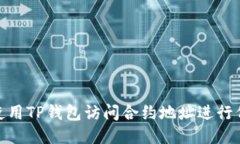 : 如何使用TP钱包访问合约