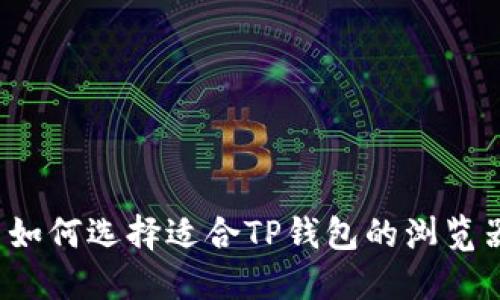  如何选择适合TP钱包的浏览器