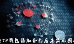 如何解决TP钱包添加合约后