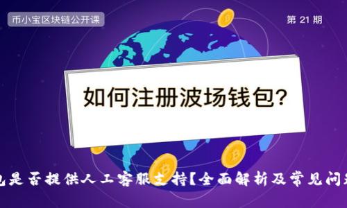 tP钱包是否提供人工客服支持？全面解析及常见问题解答