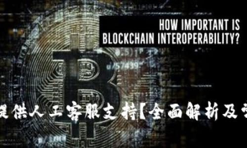 tP钱包是否提供人工客服支持？全面解析及常见问题解答