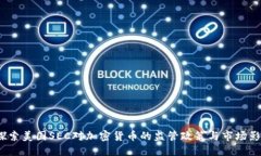  探索美国SEC对加密货币的