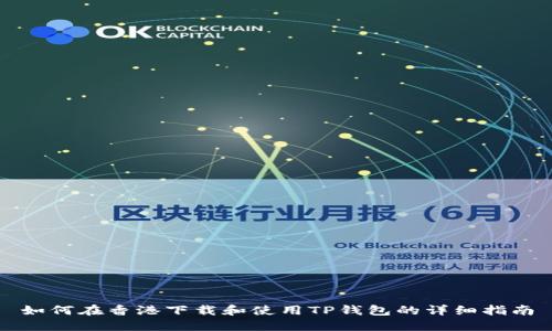 如何在香港下载和使用TP钱包的详细指南