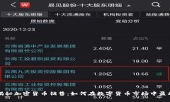 揭秘加密货币销售：如何