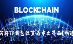 : 如何将TP钱包设置为中文