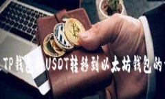 如何通过TP钱包将USDT转移