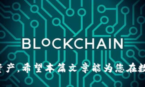 如何快速找到TP钱包的QKI主网地址？

关键词：TP钱包, QKI, 主网地址

在加密货币的世界里，了解和找到特定币种的主网地址是至关重要的一步。特别是对于像QKI这样的代币，投资者和用户需要能够准确找到其在TP钱包上的主网地址，以便进行存储、转账和交易。在本文中，我们将详细探讨如何找到TP钱包中的QKI主网地址，并回答一些相关问题，帮助用户更全面地理解这个过程。

什么是TP钱包？
TP钱包是一款流行的数字货币钱包，用户可以用它来存储、转账和管理多种加密货币。它支持多种区块链，允许用户快速便捷地管理自己的数字资产。TP钱包还提供了交易所接口，让用户可以直接在钱包内部进行加密货币的兑换。

是什么是QKI？
QKI是基于区块链技术的一种数字货币，通常用于特定的生态系统内。QKI可以用于多种用途，例如支付、交易和参与生态系统的投票。了解QKI的特性和应用对于用户来说是非常重要的。

如何找到TP钱包中的QKI主网地址？
找到TP钱包中的QKI主网地址可以分为几个步骤：
ol
listrong下载并安装TP钱包/strong：首先，如果用户还没有TP钱包，需在其设备上下载并安装TP钱包应用。确保只从官方网站或主流应用商店下载，以保证安全性。/li
listrong创建或导入钱包/strong：打开TP钱包后，用户可以选择创建一个新钱包或导入现有钱包。如果是新用户，需要按照提示设置安全密码，并备份助记词。/li
listrong找到QKI钱包/strong：在钱包主界面，用户需要通过“我的资产”或“添加资产”的选项，搜索QKI。确认QKI代币存在，并选择添加到主界面。/li
listrong查找主网地址/strong：进入QKI的资产页面后，用户可以看到相关信息，包括主网地址。一般来说，这个地址会显示在该资产的详细信息中。/li
listrong复制主网地址/strong：找到主网地址后，用户可以直接复制并保存。如果需要将QKI转移到其他平台或进行交易，则需要用到这个地址。/li
/ol

问题与解答

1. QKI主网地址的安全性如何保证？
在加密货币的使用过程中，地址的安全性至关重要。QKI主网地址并不存储任何资金，而是作为访问区块链上的账户的“地址”。确保安全的方式包括：
ul
listrong从可信的源获取地址/strong：用户应始终从TP钱包的官方渠道查找地址，确保没有假冒或恶意网站的风险。/li
listrong保护私钥/strong：主网地址背后还有一个私钥，任何具有私钥的人都能控制账户。因此，用户必须妥善保管其钱包私钥，不与任何人分享。/li
listrong定期检查交易记录/strong：用户应定期检查与其QKI主网地址关联的交易记录，确保没有未经授权的访问。/li
/ul

2. 如果我在TP钱包中找不到QKI该怎么办？
如果用户在TP钱包中找不到QKI，可能是因为没有添加该资产或钱包版本不支持QKI。解决方法可以采取以下步骤：
ul
listrong确保钱包更新到最新版本/strong：首先确保用户的TP钱包是最新版本，这样才能支持最新的币种。如果不是，请更新钱包。/li
listrong手动添加QKI/strong：如果钱包版本支持，用户可以手动添加QKI，获取正确的合约地址。可以在官方社交媒体或区块链浏览器上搜索QKI的合约地址。/li
listrong咨询客服/strong：如果用户仍然找不到QKI，可以通过TP钱包的官网或客服中心咨询，获取进一步帮助。/li
/ul

3. 转账时需要注意什么？
在进行QKI的转账时，用户需要注意以下事项：
ul
listrong确认地址准确性/strong：在进行任何转账前，用户必须仔细核对接收方的主网地址，避免转错账户。/li
listrong手续费问题/strong：转账时可能需要支付手续费，用户应该了解当前的网络手续费，并确保其账户中有足够的余额以支付手续费。/li
listrong交易确认时间/strong：不同区块链的交易确认时间有所不同。用户在进行重要转账时应考虑交易的确认时间，以避免由于时间过长而造成的不便。/li
/ul

4. QKI的市场前景如何？
关于QKI的市场前景，投资者应该关注以下几个方面：
ul
listrong团队和技术背景/strong：了解QKI团队的实力和技术背景，团队的经验和技术是项目成功的关键。/li
listrong社区支持/strong：一个活跃且忠诚的社区能够对QKI的市场表现产生积极影响，所以用户要关注社区的动态。/li
listrong市场需求与应用场景/strong：QKI在现实生活中是否具备实际应用场景，也是其前景的重要因素。了解如何使用QKI、目标用户群体和市场需求变化会有助于判断其潜力。/li
/ul

5. 如何安全存储QKI？
安全存储QKI是每个投资者应该关注的重要内容，以下是一些建议：
ul
listrong冷存储钱包/strong：对于长期持有者而言，使用冷存储钱包（如硬件钱包）会更安全，减少因网络攻击而造成的风险。/li
listrong定期备份/strong：用户应定期备份助记词和私钥，确保在设备丢失的情况下仍可恢复账户。/li
listrong启用双重身份验证/strong：如果TP钱包支持，用户可以启用双重身份验证以增强账户安全性，防止未授权访问。/li
/ul

综上所述，了解如何查找TP钱包中的QKI主网地址，以及围绕安全转账、市场前景和存储的措施，将能帮助用户更好地管理和使用他们的数字资产。希望本篇文章能为您在数字货币的投资和使用过程中提供有价值的参考和帮助。
