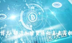 郑博见：解读加密货币的