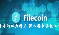 思考加密数字货币的四大