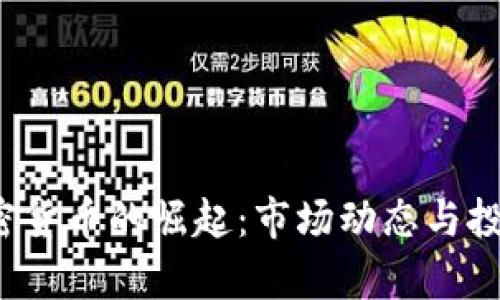 2020年加密货币的崛起：市场动态与投资机遇解析