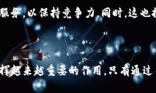 非洲总部加密货币交易所：未来金融的新前沿
keywords加密货币, 非洲, 交易所/keywords

# 非洲总部加密货币交易所：未来金融的新前沿

随着全球数字经济的迅速发展，加密货币作为一种新兴的金融工具正在获得越来越多的关注。尤其是在非洲，很多国家面临金融体系不健全、银行服务不足的问题，而加密货币带来了前所未有的机会。非洲作为一个拥有丰富资源、年轻人口以及快速发展的市场，正在逐渐成为加密货币交易所的热门地点。本文将深入探讨非洲总部加密货币交易所的发展现状、对经济的影响、面临的挑战以及未来趋势。

## 1. 非洲加密货币市场现状

1.1 加密货币交易所的数量增长

近年来，非洲加密货币交易所如雨后春笋般不断涌现。根据统计数据，非洲的加密货币交易平台数量从几年前的个位数增加到现在的数十家，涵盖了南非、尼日利亚、肯尼亚等多个国家。这些交易所不仅为当地居民提供了更加便利的交易渠道，还增强了人们对加密货币的认知。

1.2 用户参与度的提升

随着教育和技术的普及，越来越多的人开始参与到加密货币的交易中。尤其是在年轻群体中，加密货币的投资热情正在升温。大多数年轻人对新兴支付方式的接受度高于老一辈，加之手机和互联网的普及，使得加密货币的使用变得更加容易。

1.3 主要交易所的概述

在非洲，有一些突出的加密货币交易所如Luno、Binance Africa、Paxful等，这些平台不仅支持比特币等主流数字货币的交易，还努力搭建本地化的服务来吸引用户。这些交易所的成功不仅在于其技术和服务，还在于他们对当地市场需求的深刻理解。

## 2. 加密货币对非洲经济的影响

2.1 促进金融包容性

非洲的金融服务相对落后，许多人无法接触到基本的银行服务。加密货币的出现为这些人群提供了新的金融服务选择。例如，许多农村地区的人们能够通过手机进行交易，而不需要依赖传统银行的服务。这种金融包容性不仅提高了人们的生活质量，同时也促进了总体经济的发展。

2.2 刺激创新和创业

加密货币为创业者提供了新的融资渠道，尤其是通过ICO（首次代币发行）等方式。许多初创企业利用加密货币筹集资金，快速推动创新与发展。同时，各种关于区块链技术的应用不断涌现，吸引了众多投资者关注非洲的科技市场。

2.3 吸引国际投资

随着非洲加密货币市场的不断扩张，逐渐吸引了国际投资者的目光。许多风险投资公司和大型财团对非洲的数字货币项目表现出浓厚的兴趣，希望借助这个新兴市场实现利益最大化。这种投资不仅有助于加速本地项目的发展，还能促进整体经济的增长。

## 3. 非洲加密货币交易所面临的挑战

3.1 监管不确定性

虽然加密货币带来了很多机会，但在监管方面仍然存在不少不确定性。许多非洲国家对加密货币的法律框架尚不清晰，一些国家甚至完全禁止加密货币交易。这使得交易所在运营时面临着很大的法律风险与不确定性，一旦政策发生变化，可能会对业务造成极大的影响。

3.2 技术基础设施的不足

尽管互联网的普及正在加速，但在一些偏远地区，网络设施仍不够完善。这对加密货币的交易和使用产生了极大的限制。此外，许多交易所需要建立强大的技术平台来抵御黑客攻击和技术故障，而这在资源相对有限的情况下，也是非常严峻的挑战。

3.3 教育与意识的缺乏

尽管加密货币在年轻人中越来越受欢迎，但在整体社会中，对其知识的普及程度仍然不够。这导致了许多人对加密货币的误解以及不信任，进而影响了其接受度。因此，如何提升公众对加密货币的认知和理解，是交易所必须面对的另一个重要挑战。

## 4. 非洲加密货币交易所的未来趋势

4.1 区块链技术的广泛应用

区块链技术作为加密货币的基础，预计将在更多行业中得到应用。非洲的能源、农业和医疗等领域都有可能借助区块链技术实现更高效的管理和运营，这将进一步促进当地经济的数字化转型。

4.2 增强的监管环境

随着越来越多的国家开始重视加密货币的监管，未来预计会有更加清晰和友好的法律框架出台。在这种环境下，合理合规的交易所将得到更大的发展空间。同时，良好的监管能够提升用户的信任，促进更多人参与到加密货币市场中。

4.3 加强金融技术创新

随着技术的不断进步，金融科技将不断推进加密货币交易所的合作与创新。例如，通过AI技术改进交易算法，使用大数据分析市场趋势等。这将推动整个行业的健康发展，并为用户带来更好的交易体验。

## 5. 可能相关问题

### 问题一：加密货币在非洲的使用情况如何？

回答

加密货币在非洲的使用主要集中在支付和投资两个方面。在一些国家，特别是南非和尼日利亚，加密货币被广泛用于在线支付和跨境交易。由于传统银行系统的局限性，加密货币被认为是一种便利的解决方案。

此外，投资方面，越来越多的年轻人希望通过比特币等数字货币获得财务自由。许多交易平台的推广吸引了大量用户，甚至一些企业开始接受加密货币支付。

### 问题二：非洲加密货币交易所的安全性如何？

回答

安全性是用户在选择交易所时最关注的因素之一。虽然一些交易所采取了较为严密的安全措施，如多重身份验证、冷存储等，但市场上仍出现过一些安全漏洞和黑客攻击事件。因此，用户在交易时需选择信誉良好的平台，并做好资产分散与风险防范。

### 问题三：在非洲如何选择一个可靠的加密货币交易所？

回答

选择可靠的加密货币交易所时，可以从以下几个方面进行评估：首先是交易所的注册和监管情况，确保它在当地合规经营；其次是安全措施，如是否有巨额保险以保护用户资金；最后是用户评价和交易量，选择那些被广泛认可的交易所，可以有效降低风险。

### 问题四：非洲各国对加密货币的监管政策有什么不同？

回答

非洲各国对加密货币的监管政策差异较大。例如，南非相对宽松，鼓励区块链技术的发展，而尼日利亚由于一些骗局和安全问题对加密货币采取限制性政策。了解各国政策的具体内容，有助于交易所调整其策略以适应市场。

### 问题五：加密货币对传统银行业的影响是什么？

回答

加密货币给传统银行业带来了巨大的挑战。许多用户由于对传统银行服务的不满，开始转向加密货币和数字支付。在这种趋势下，传统银行必须迅速转型，开发更符合用户需求的数字化服务，以保持竞争力。同时，这也推动了金融科技公司的崛起，丰富了市场选择。

## 结论

非洲总部加密货币交易所正处于快速发展的阶段，虽然面临着种种挑战，但也充满了机遇。随着金融包容性的提升、创新创业的激励和国际投资的增加，加密货币有潜力在非洲市场里发挥越来越重要的作用。只有通过不断的技术创新与合规发展，非洲才能够在全球加密货币行业中占据一席之地。
