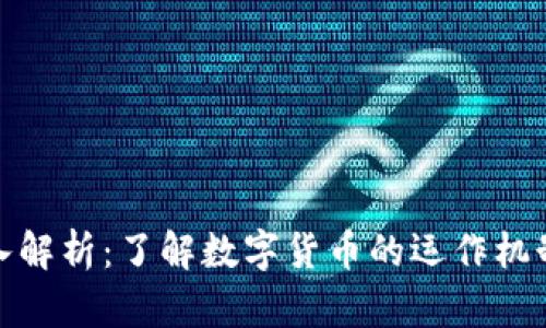 加密货币深入解析：了解数字货币的运作机制与应用前景