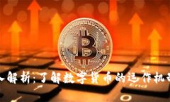加密货币深入解析：了解数字货币的运作机制与
