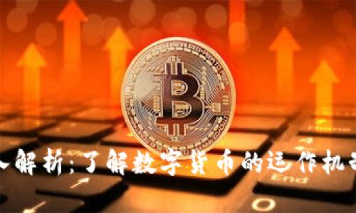 加密货币深入解析：了解数字货币的运作机制与应用前景