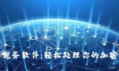 解密加密货币税务软件：轻松处理你的加密资产