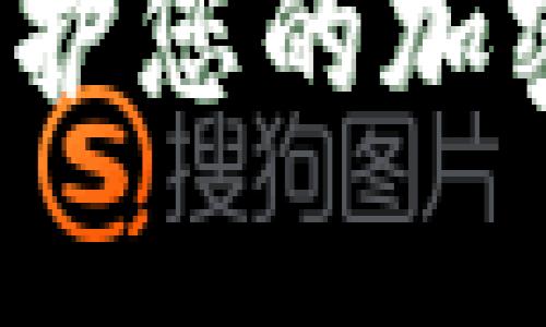 如何有效保护您的加密货币资产？