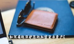 如何有效保护您的加密货币资产？