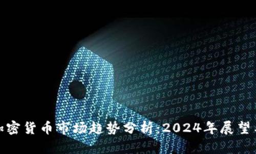 全球加密货币市场趋势分析：2024年展望与现状