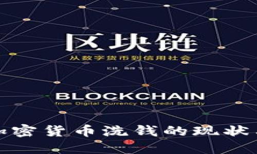 深入探讨加密货币洗钱的现状与应对策略