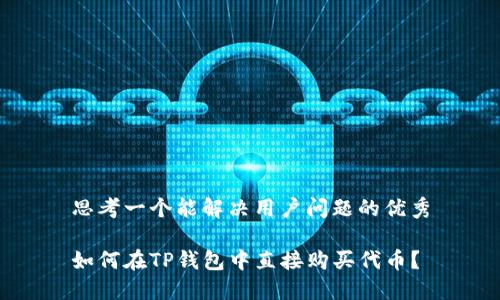 思考一个能解决用户问题的优秀

如何在TP钱包中直接购买代币？