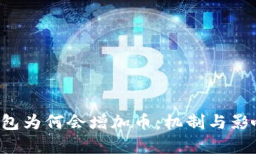  TP钱包为何会增加币：机制与影响解析