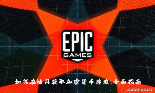 如何在迪拜获取加密货币牌照：全面指南