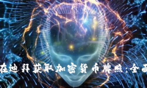 如何在迪拜获取加密货币牌照：全面指南