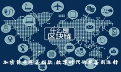 加密货币慈善捐款：数字