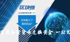 如何使用加密货币兑换黄