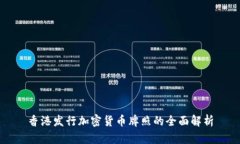 香港发行加密货币牌照的全面解析
