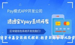 加密货币基金新模式探析：投资新趋势与风险管