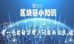 思考一个能解决用户问题的优秀，放进