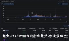 探索LiteForex的新加密货币